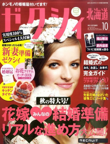 ゼクシィ北海道 10月号 (発売日2011年08月23日) 表紙
