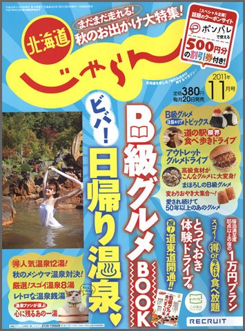 北海道じゃらん 11月号 (発売日2011年10月20日) 表紙