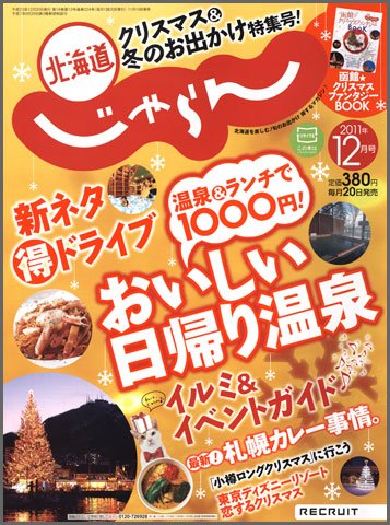 北海道じゃらん 12月号 (発売日2011年11月19日) 表紙