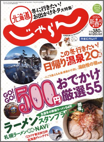 北海道じゃらん 01月号 (発売日2011年12月20日) 表紙