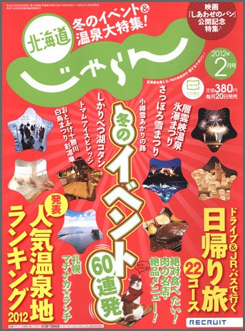 北海道じゃらん 02月号 (発売日2012年01月20日) 表紙