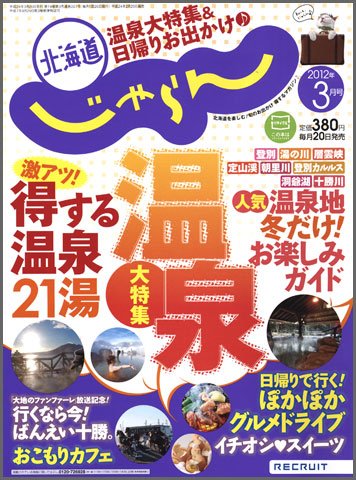 北海道じゃらん 03月号 (発売日2012年02月20日) 表紙