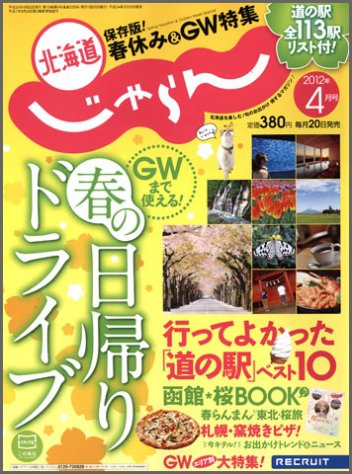 北海道じゃらん 04月号 (発売日2012年03月19日) 表紙
