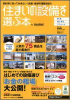 住まいの設備を選ぶ本 2011夏 (発売日2011年04月26日) 表紙