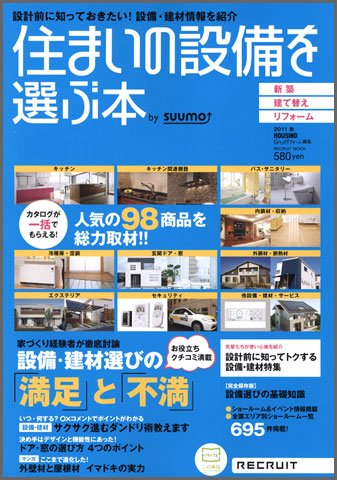 住まいの設備を選ぶ本 2011秋 (発売日2011年07月26日) 表紙