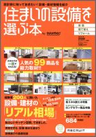 住まいの設備を選ぶ本のバックナンバー (2ページ目 15件表示) | 雑誌