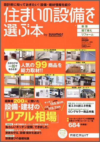 住まいの設備を選ぶ本 2012冬 (発売日2011年10月26日) 表紙
