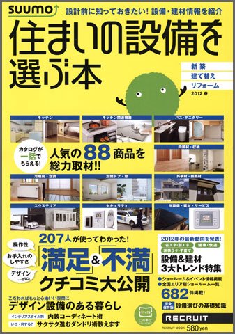 住まいの設備を選ぶ本 2012春 (発売日2012年01月26日) 表紙