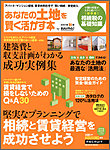 あなたの土地を賢く活かす本　by suumo 2011年秋版 (発売日2011年07月29日) 表紙
