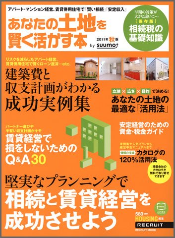 あなたの土地を賢く活かす本　by suumo 2011年秋版 (発売日2011年07月29日) 表紙
