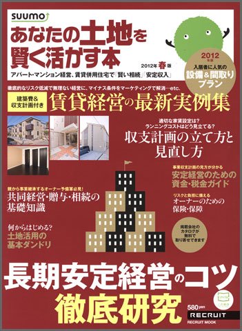 あなたの土地を賢く活かす本　by suumo 2012年春版 (発売日2012年01月30日) 表紙