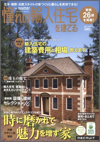 憧れの輸入住宅を建てる  by suumo 2011SUMMER (発売日2011年06月13日) 表紙