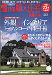 憧れの輸入住宅を建てる  by suumo 2011AUTUMN (発売日2011年10月08日) 表紙
