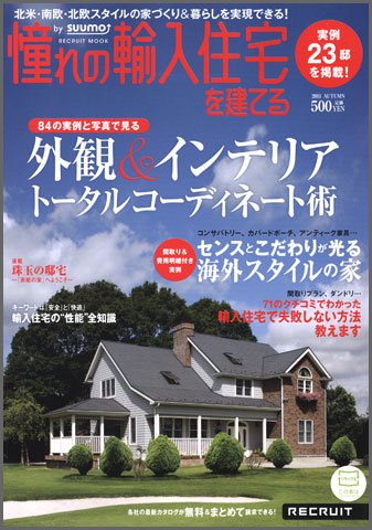 憧れの輸入住宅を建てる  by suumo 2011AUTUMN (発売日2011年10月08日) 表紙