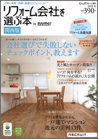 SUUMO（スーモ）リフォーム　実例＆会社が見つかる本　関西版 2011夏 (発売日2011年06月30日) 表紙