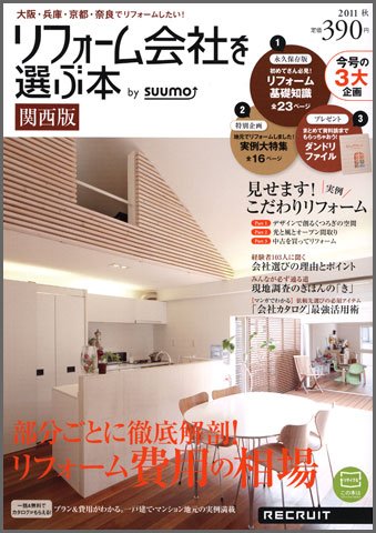 SUUMO（スーモ）リフォーム　実例＆会社が見つかる本　関西版 2011秋 (発売日2011年09月30日) 表紙