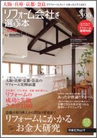 SUUMO（スーモ）リフォーム　実例＆会社が見つかる本　関西版 2012冬 (発売日2011年12月28日) 表紙