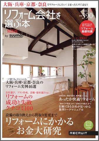 SUUMO（スーモ）リフォーム　実例＆会社が見つかる本　関西版 2012冬 (発売日2011年12月28日) 表紙