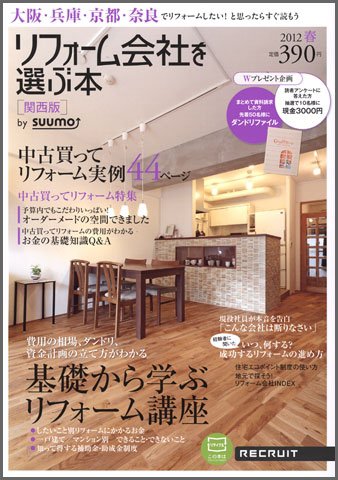 SUUMO（スーモ）リフォーム　実例＆会社が見つかる本　関西版 2012春 (発売日2012年03月30日) 表紙