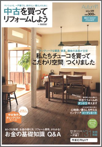 中古を買ってリノベーション　by suumo 2011AUTUMN (発売日2011年08月23日) 表紙