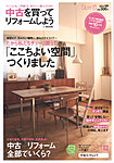 中古を買ってリノベーション　by suumo 2012SPRING (発売日2012年02月24日) 表紙