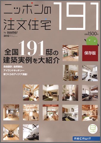 ニッポンの注文住宅　by suumo 2012 (発売日2012年01月16日) 表紙