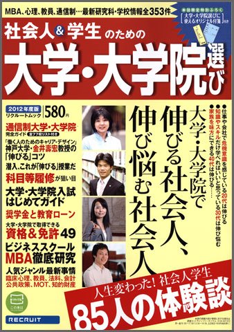 スタディサプリ社会人大学院 2012年度版 (発売日2011年07月25日) 表紙