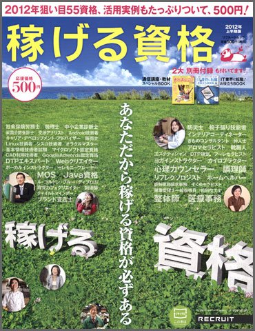 稼げる資格 2012年上半期版 (発売日2012年02月15日) 表紙