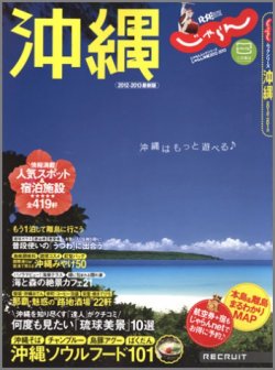 じゃらん沖縄 2012-2013 (発売日2012年03月09日) 表紙
