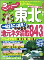 じゃらんMOOKシリーズ　じゃらん東北 2012-2013 (発売日2012年03月12日) 表紙