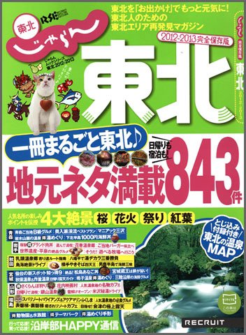 じゃらんMOOKシリーズ　じゃらん東北 2012-2013 (発売日2012年03月12日) 表紙