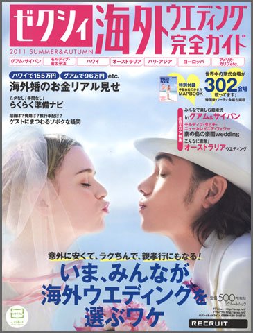 ゼクシィ海外ウエディング 2011 SUMMER＆AUTUMN (発売日2011年04月23日) 表紙