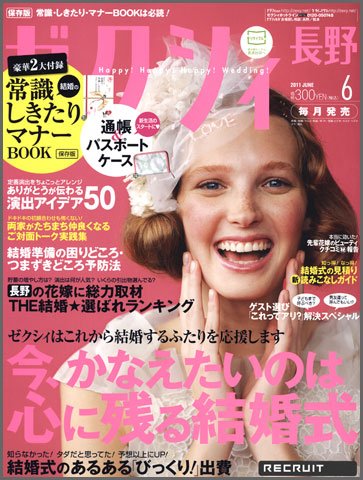 ゼクシィ長野・山梨 06月号 (発売日2011年04月23日) 表紙