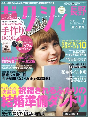 ゼクシィ長野・山梨 07月号 (発売日2011年05月23日) 表紙