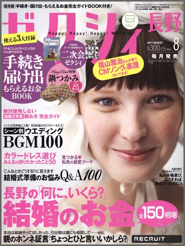ゼクシィ長野・山梨 08月号 (発売日2011年06月23日) 表紙