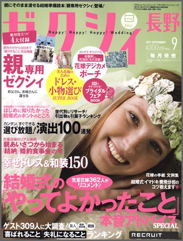 ゼクシィ長野・山梨 09月号 (発売日2011年07月23日) 表紙