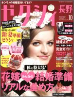ゼクシィ長野・山梨 10月号 表紙