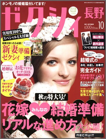 ゼクシィ長野・山梨 10月号 (発売日2011年08月23日) 表紙