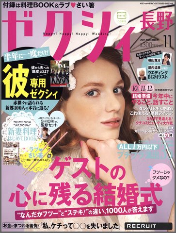 ゼクシィ長野・山梨 11月号 (発売日2011年09月23日) 表紙