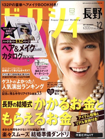 ゼクシィ長野・山梨 12月号 (発売日2011年10月22日) 表紙