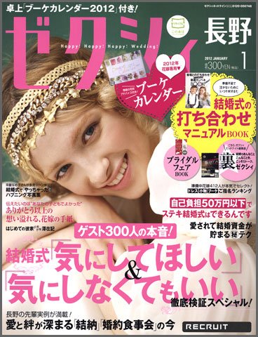 ゼクシィ長野・山梨 01月号 (発売日2011年11月22日) 表紙