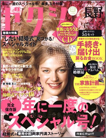 ゼクシィ長野・山梨 02月号 (発売日2011年12月21日) 表紙