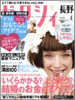 ゼクシィ長野・山梨 04月号 表紙