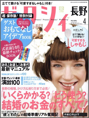ゼクシィ長野・山梨 04月号 (発売日2012年02月23日) 表紙