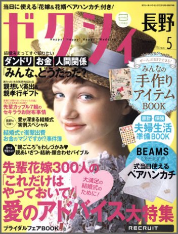 ゼクシィ長野・山梨 05月号 (発売日2012年03月23日) 表紙