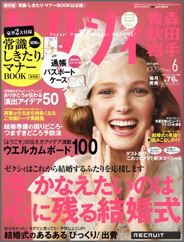 ゼクシィ青森・秋田・岩手 06月号 (発売日2011年04月23日) 表紙