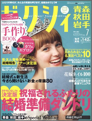 ゼクシィ青森・秋田・岩手 07月号 (発売日2011年05月23日) 表紙