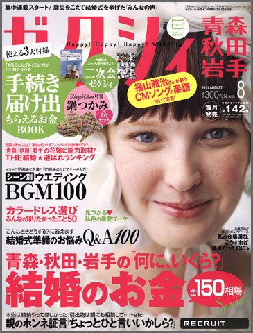 ゼクシィ青森・秋田・岩手 08月号 (発売日2011年06月23日) 表紙