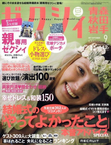ゼクシィ青森・秋田・岩手 09月号 (発売日2011年07月23日) 表紙