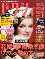 ゼクシィ青森・秋田・岩手 10月号 表紙